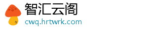 智汇云阁